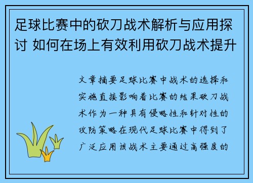 足球比赛中的砍刀战术解析与应用探讨 如何在场上有效利用砍刀战术提升球队竞争力